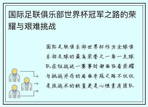 国际足联俱乐部世界杯冠军之路的荣耀与艰难挑战