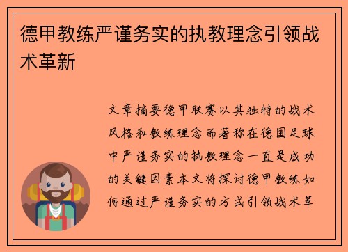 德甲教练严谨务实的执教理念引领战术革新