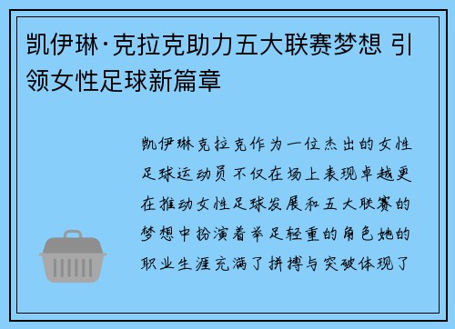 凯伊琳·克拉克助力五大联赛梦想 引领女性足球新篇章