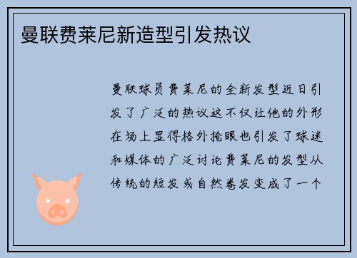 曼联费莱尼新造型引发热议