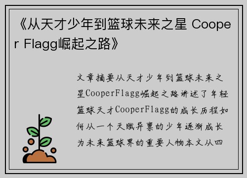 《从天才少年到篮球未来之星 Cooper Flagg崛起之路》