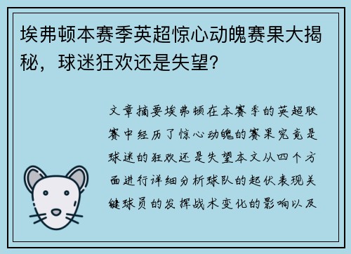 埃弗顿本赛季英超惊心动魄赛果大揭秘，球迷狂欢还是失望？