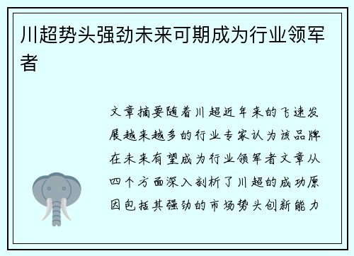 川超势头强劲未来可期成为行业领军者