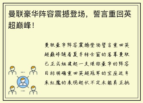 曼联豪华阵容震撼登场，誓言重回英超巅峰！