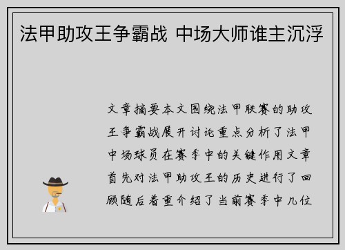法甲助攻王争霸战 中场大师谁主沉浮