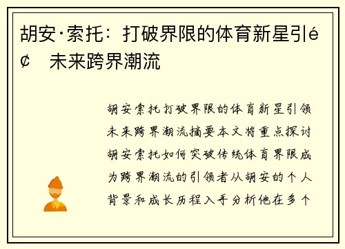 胡安·索托：打破界限的体育新星引领未来跨界潮流