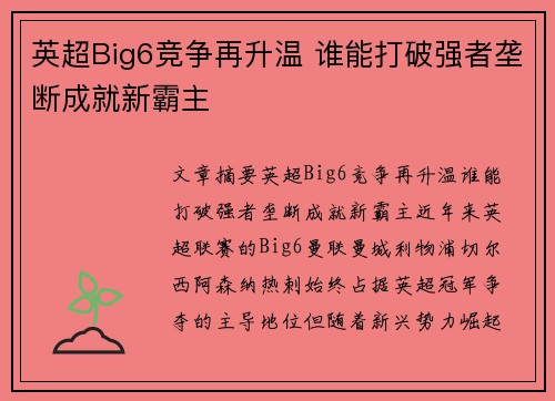 英超Big6竞争再升温 谁能打破强者垄断成就新霸主