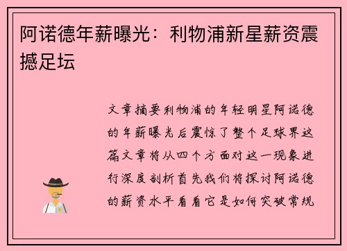阿诺德年薪曝光：利物浦新星薪资震撼足坛