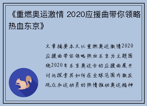 《重燃奥运激情 2020应援曲带你领略热血东京》