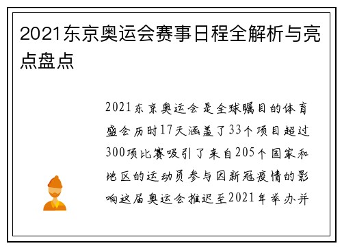 2021东京奥运会赛事日程全解析与亮点盘点