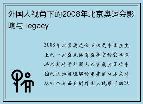 外国人视角下的2008年北京奥运会影响与 legacy