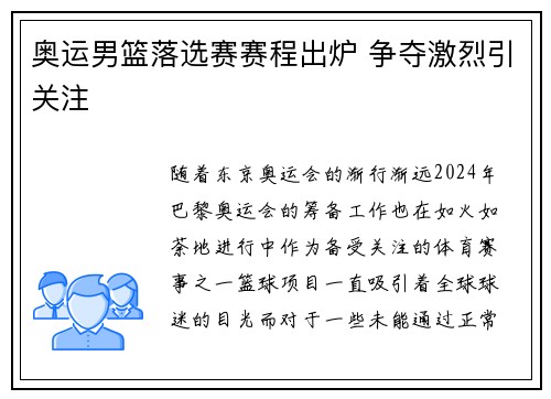 奥运男篮落选赛赛程出炉 争夺激烈引关注