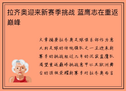拉齐奥迎来新赛季挑战 蓝鹰志在重返巅峰