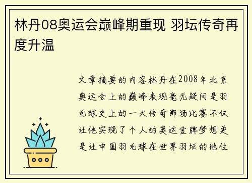 林丹08奥运会巅峰期重现 羽坛传奇再度升温