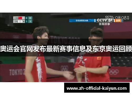 奥运会官网发布最新赛事信息及东京奥运回顾